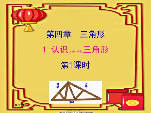 七年级数学下册 第四章 三角形 1 认识三角形(第1课时)教学课件下册数学课件