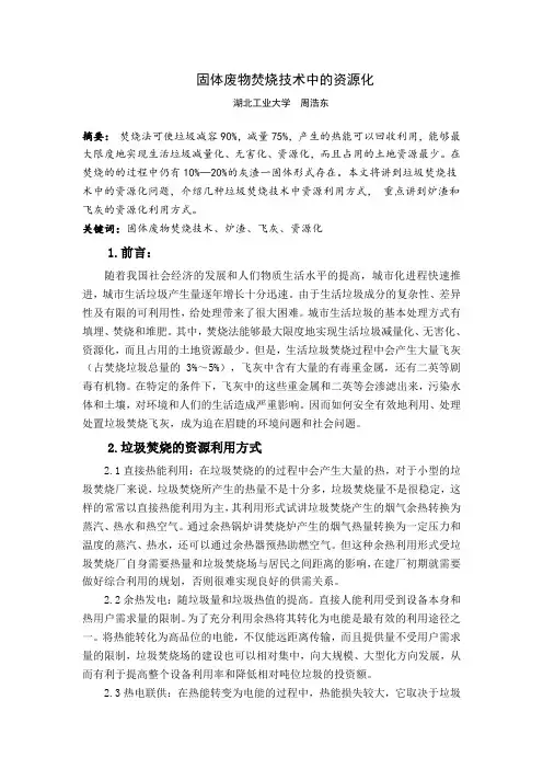 固体废物焚烧技术中的资源化