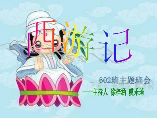《西游记 ppt课件