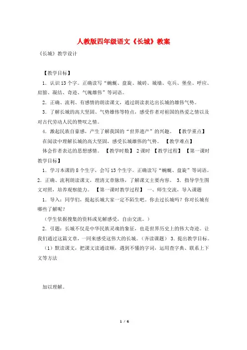 人教版四年级语文《长城》教案