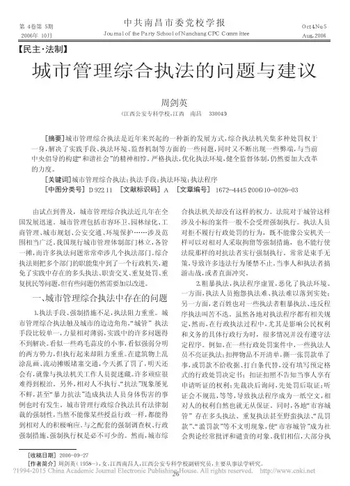 城市管理综合执法的问题与建议_周剑英