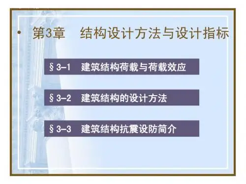第三章 结构设计方法与设计指标