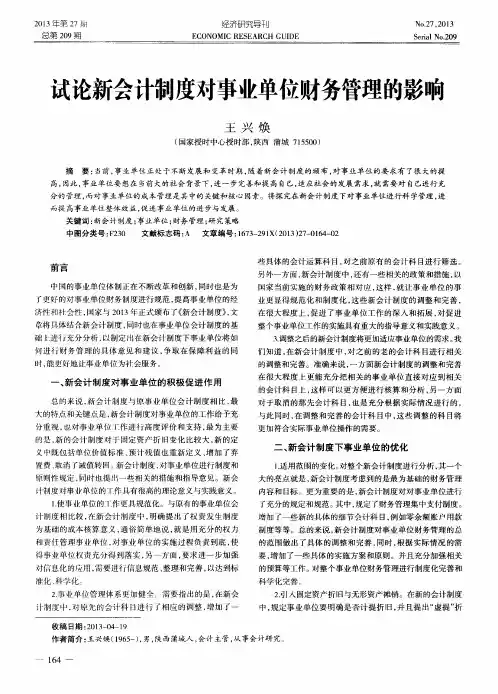 试论新会计制度对事业单位财务管理的影响