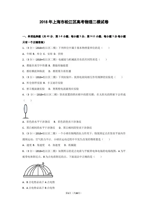 2018年上海市松江区高考物理二模试卷详解版