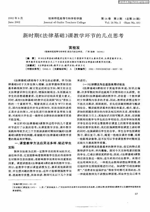 新时期《法律基础》课教学环节的几点思考