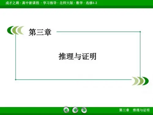 本课件为高中数学(北师大版)选修1-2第三章 推理与证明第4节《反证法》PPT课件