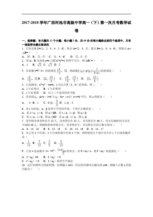 广西河池市高级中学2017-2018学年高一下学期第一次月考数学试卷 Word版含解析