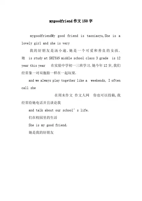 mygoodfriend作文150字
