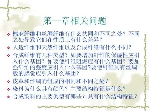 现代生活化学_chapter2-1