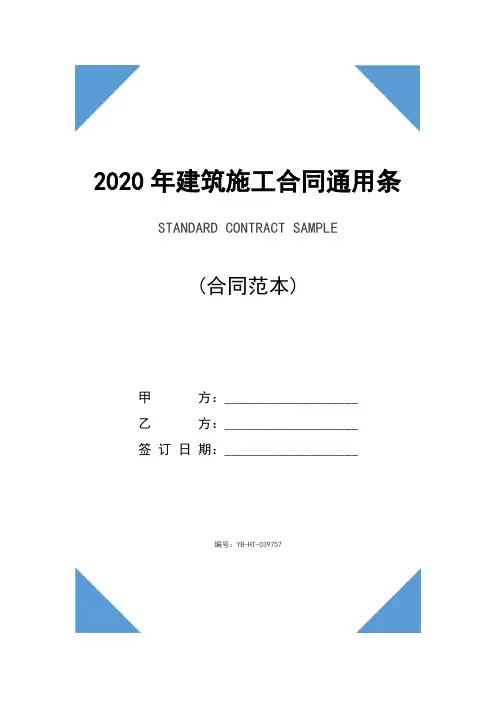 2020年建筑施工合同通用条款(示范合同)