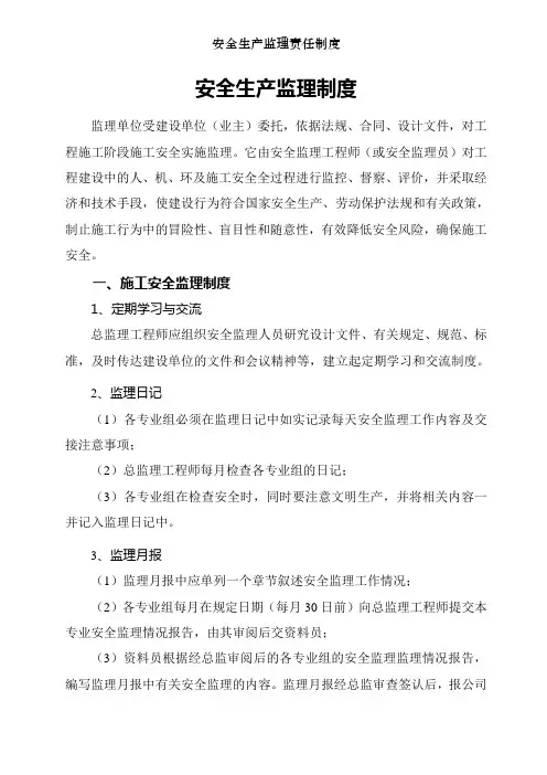 安全生产监理责任制度
