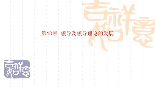 组织行为学第十章 领导及领导理论的发展。