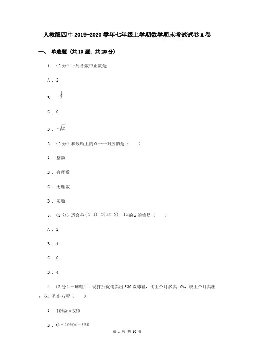 人教版四中2019-2020学年七年级上学期数学期末考试试卷A卷