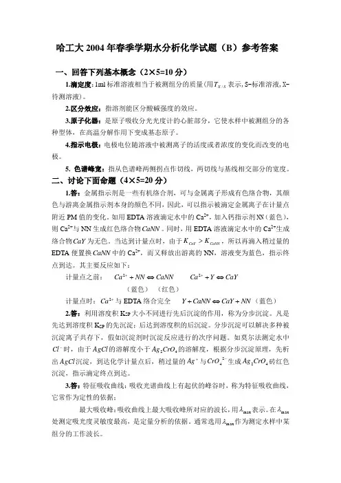 哈工大2004年春季学期水分析化学试题(B)参考答案