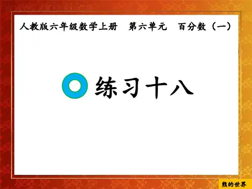 人教版六年级数学上册练习十八