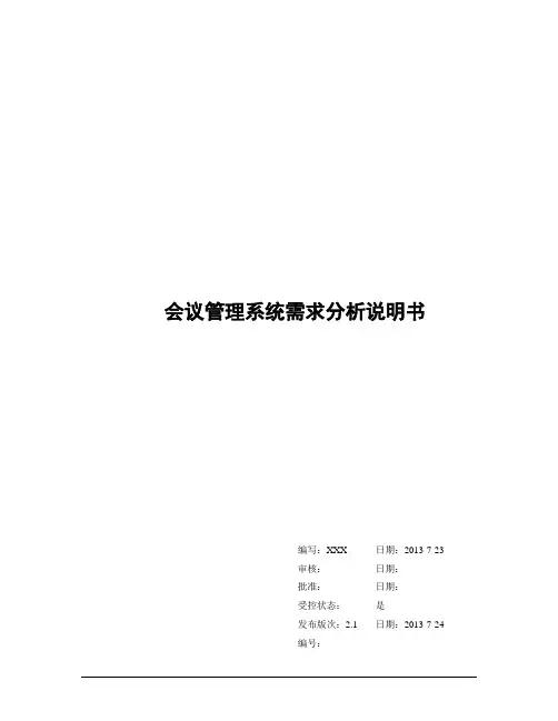 会议管理系统需求分析