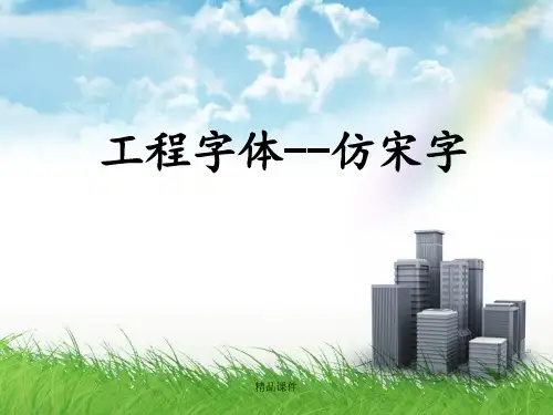 工程字体 仿宋字 建筑工程制图