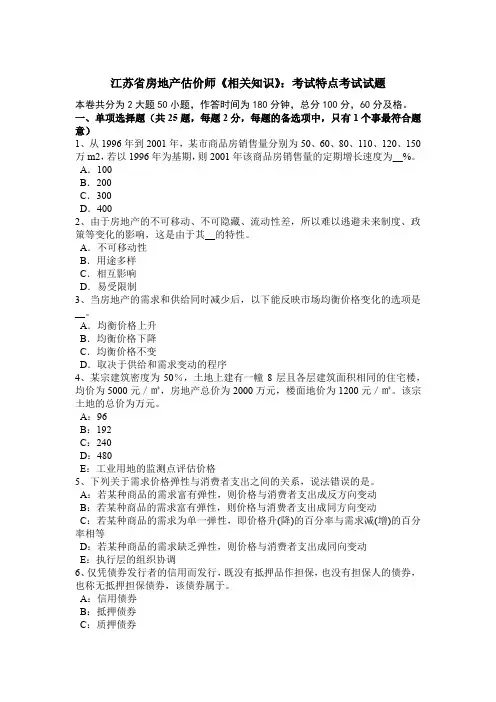 江苏省房地产估价师《相关知识》：考试特点考试试题