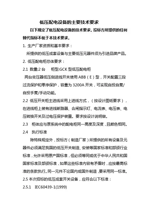 低压配电设备的主要技术要求