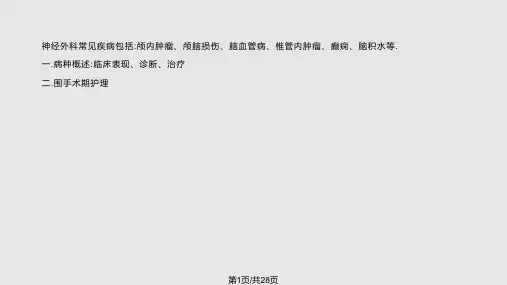 神经外科常见疾病及护理PPT课件