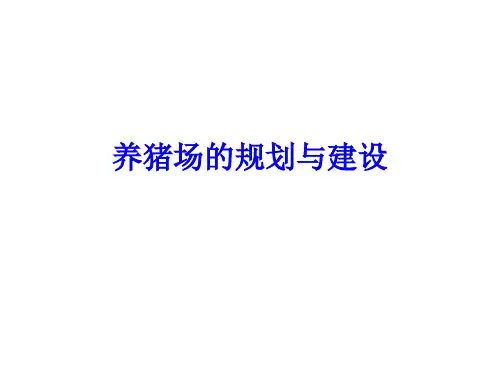养猪场的规划与建设