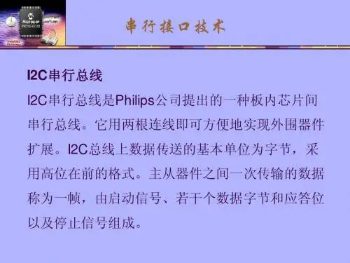 I2C串行接口技术ppt