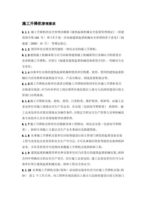 施工升降机管理要求