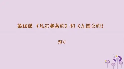 2019春九年级历史下第三单元第一次世界大战和战后初期的世界3.10《凡尔赛条约》和《九国公约》课件新人教版