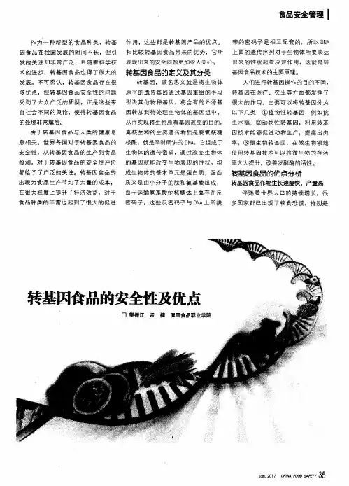 转基因食品的安全性及优点