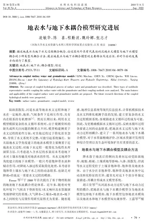 地表水与地下水耦合模型研究进展
