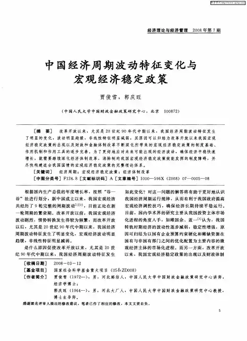 中国经济周期波动特征变化与宏观经济稳定政策