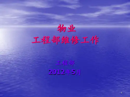 物业工程部维修培训PPT课件