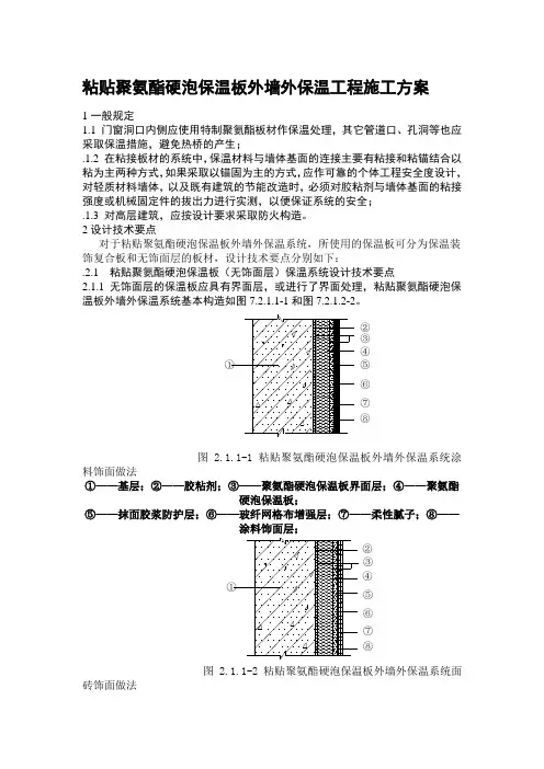 粘贴聚氨酯硬泡保温板外墙外保温工程施工方案