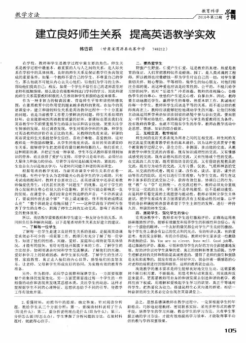 建立良好师生关系 提高英语教学实效
