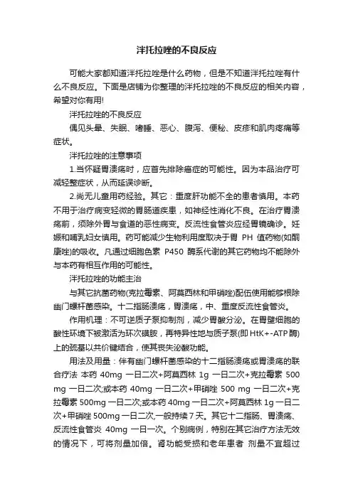 泮托拉唑的不良反应