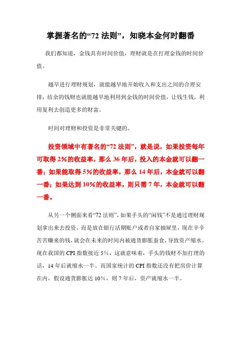 掌握著名的“72法则”,知晓本金何时翻番-------理财高招