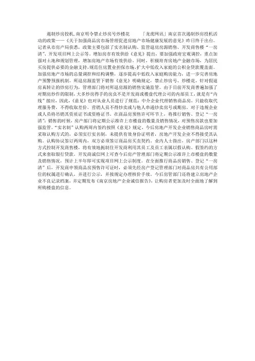 遏制炒房投机,南京明令禁止炒房号炒楼花