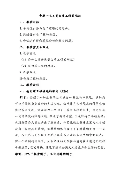 人教版高中生物选修三专题一1.4蛋白质工程的崛起优质教案