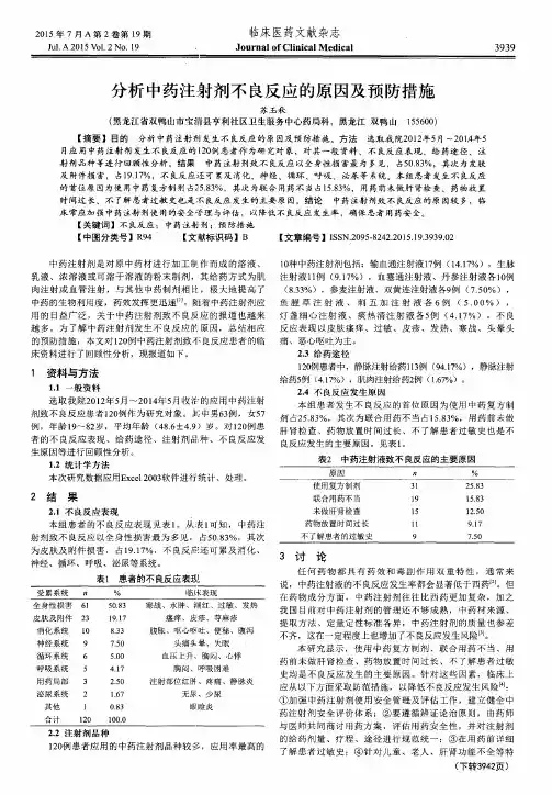 分析中药注射剂不良反应的原因及预防措施
