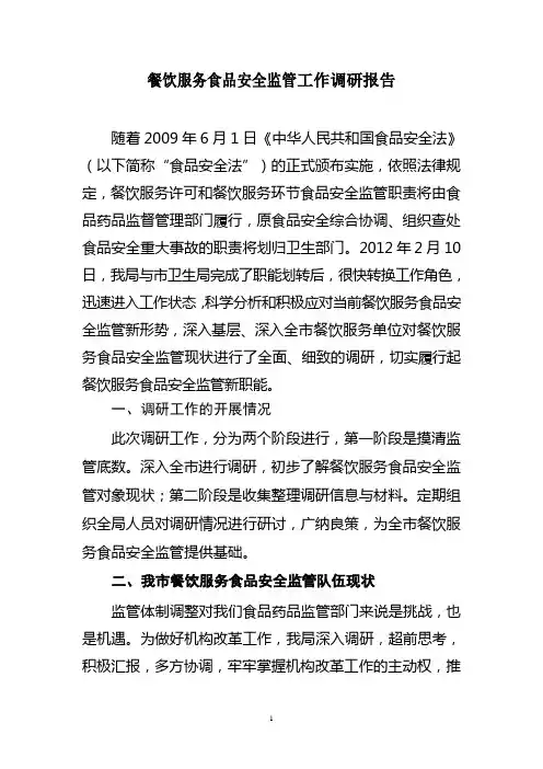 餐饮服务食品安全监管工作调研报告