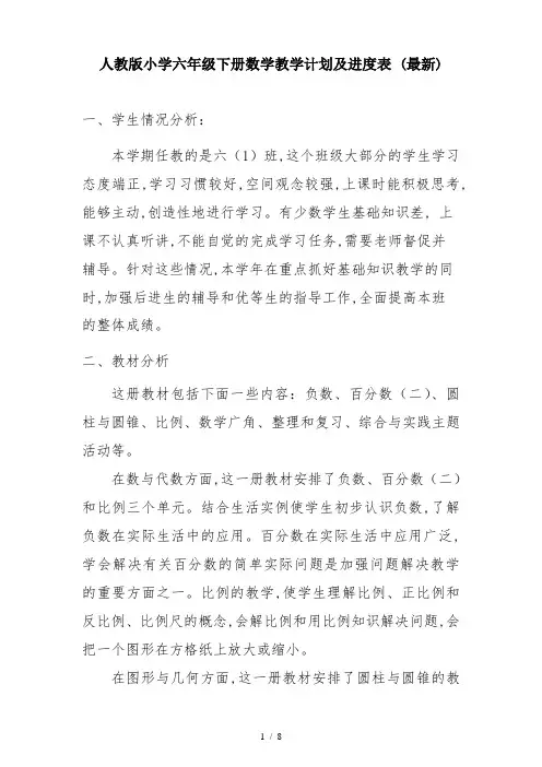 人教版小学六年级下册数学教学计划及进度表 (最新)