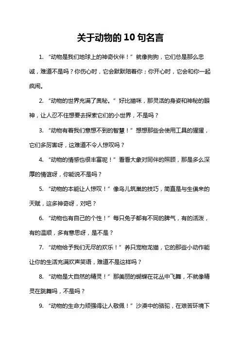 关于动物的10句名言