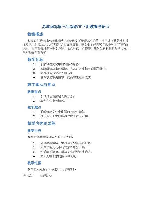 苏教国标版三年级语文下册教案菩萨兵