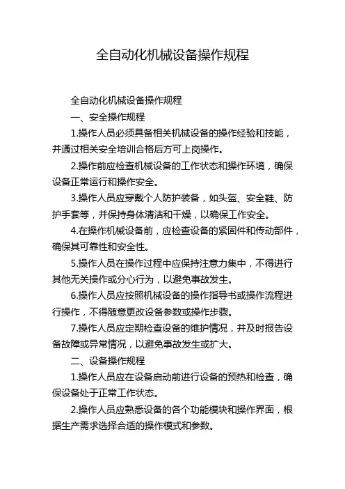 全自动化机械设备操作规程
