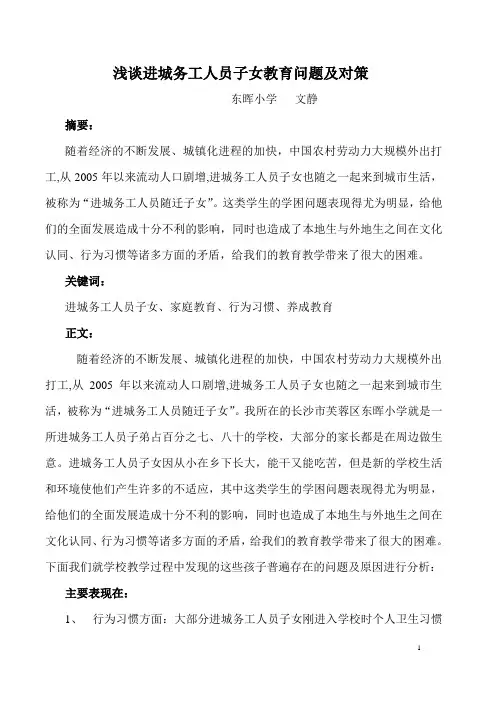 职称论文 进城务工人员子女教育问题及对策