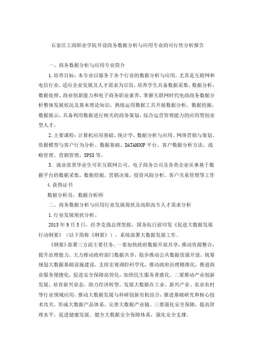 王立坤 商务数据分析与专业的可行性分析报告