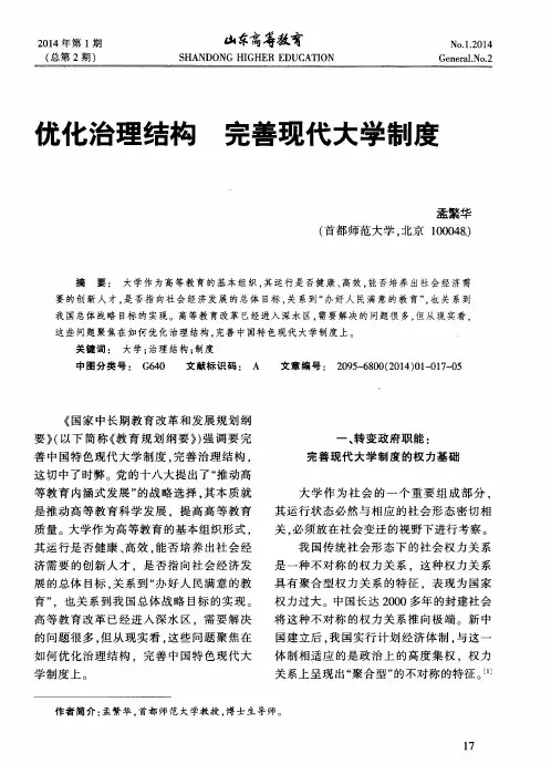 优化治理结构完善现代大学制度