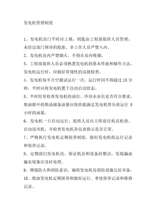 发电机管理制度