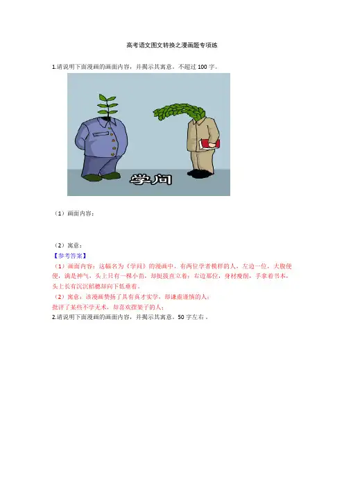 高考语文图文转换之漫画题专项练+图文转换专项练习含答案