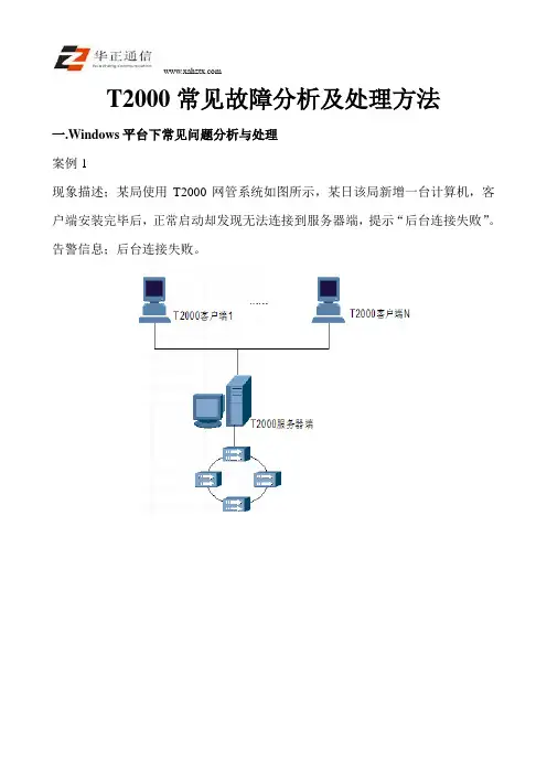 T2000常见故障分析及处理方法